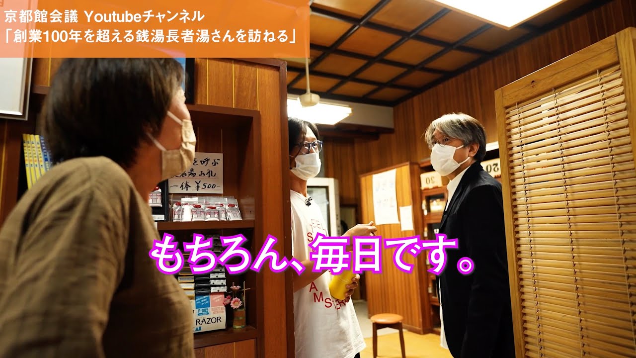 創業100年を超えてもピカピカな銭湯の秘密｜第50回京都館会議