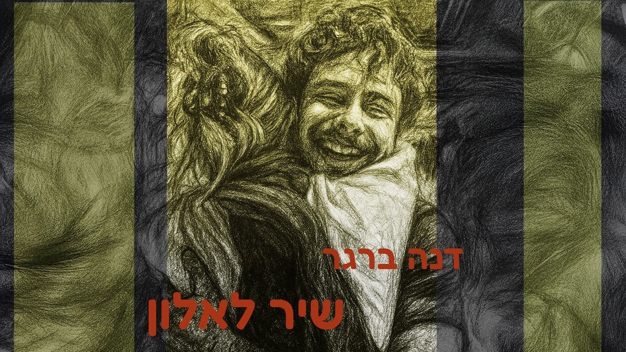 דנה ברגר - שיר לאלון