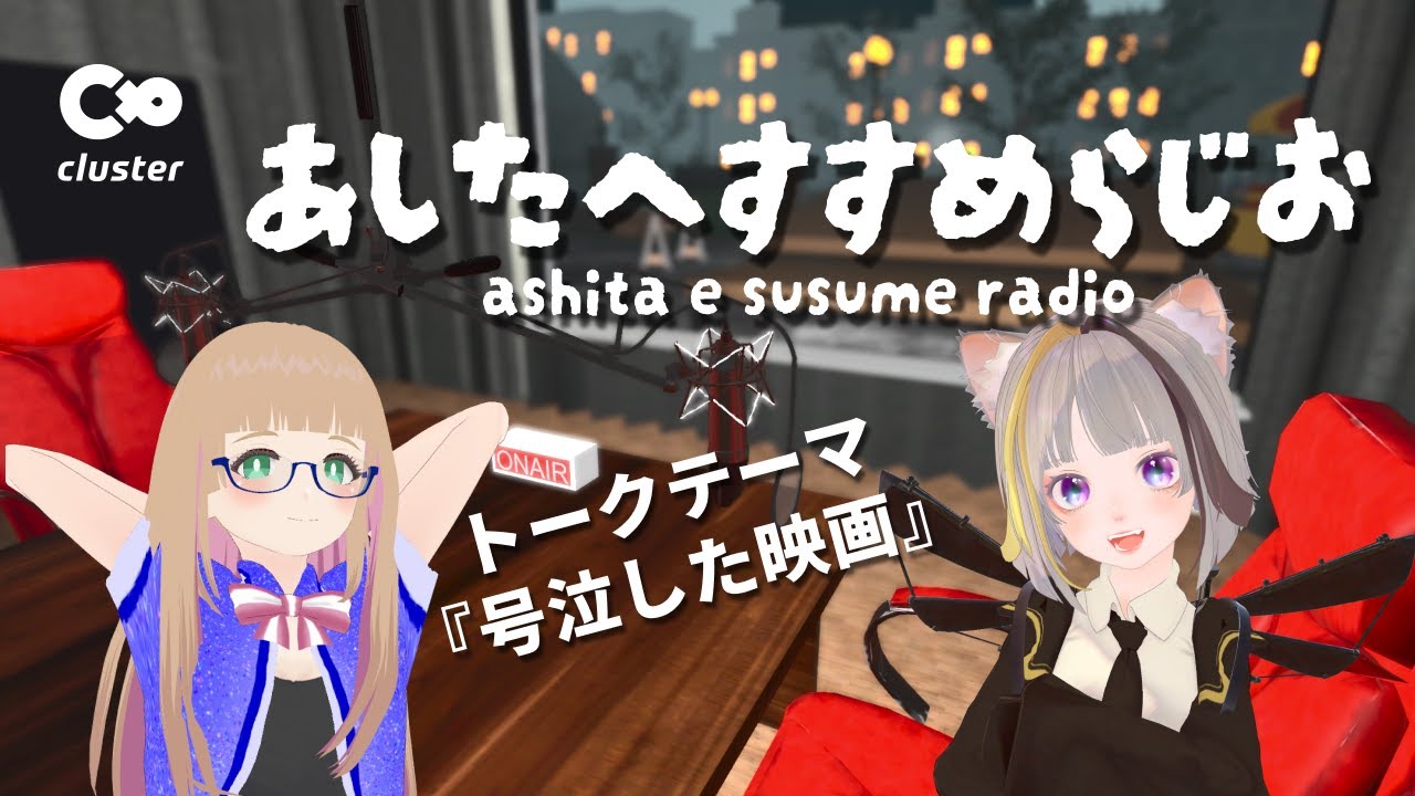 あしたへすすめらじお14　 #すすらじお　#CalicoVR