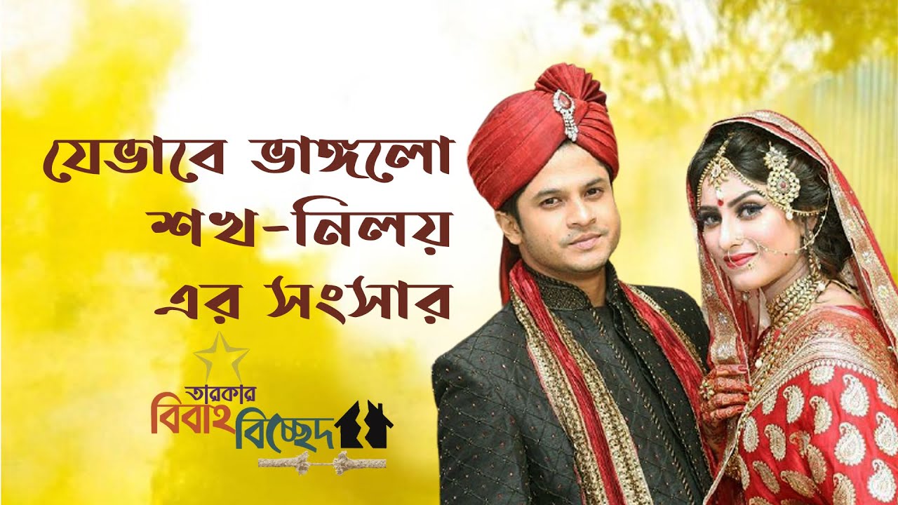 যেভাবে ভাঙ্গলো শখ-নিলয় এর সংসার | বিবাহ বিচ্ছেদ | Shokh | Niloy Alamgir | Binodon Protidin