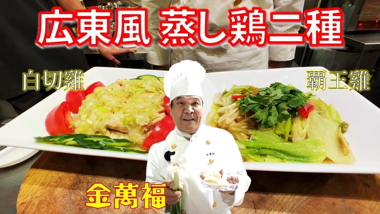 大人気メニュー！【広東風 蒸し鶏二種】白切雞（バッチッガイ）＆ 覇王雞（バーウォンガイ）～炎の料理人・金萬福の福を呼ぶレシピ！～Part 27
