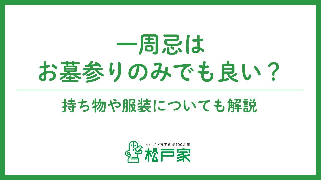 一周忌はお墓参りのみでも良い？持ち物や服装についても解説