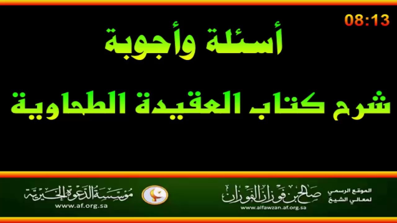 أسئلة وأجوبة مع العلامة صالح الفوزان حفظه الله