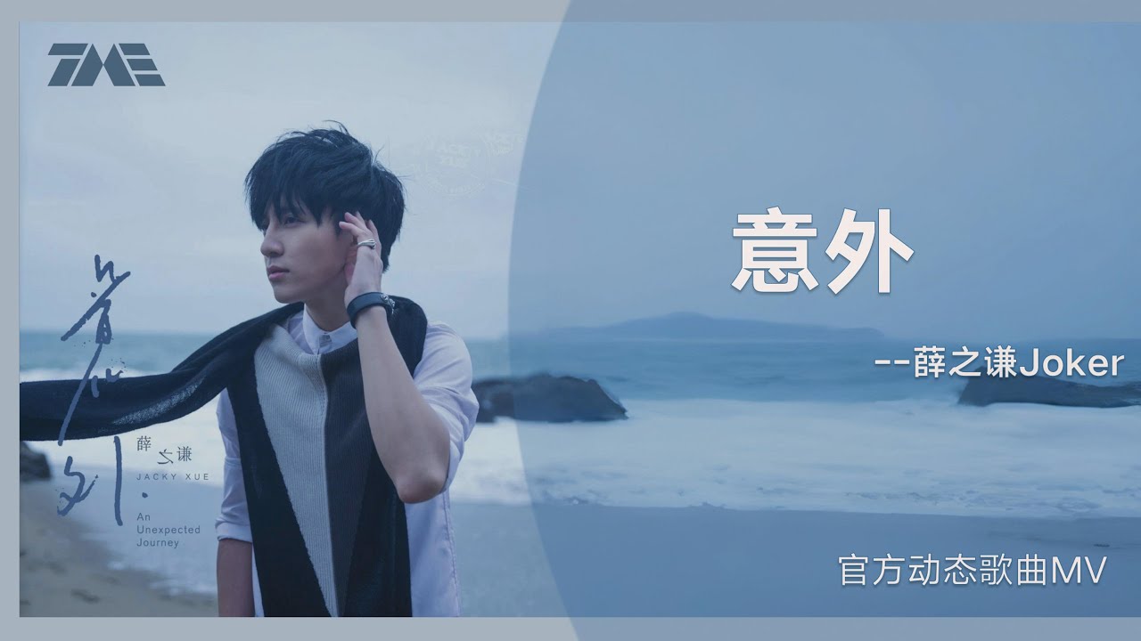 薛之謙《意外》 | 官方動態歌詞版MV [4K 60HZ超高清畫質]｜騰訊音樂雲頻道