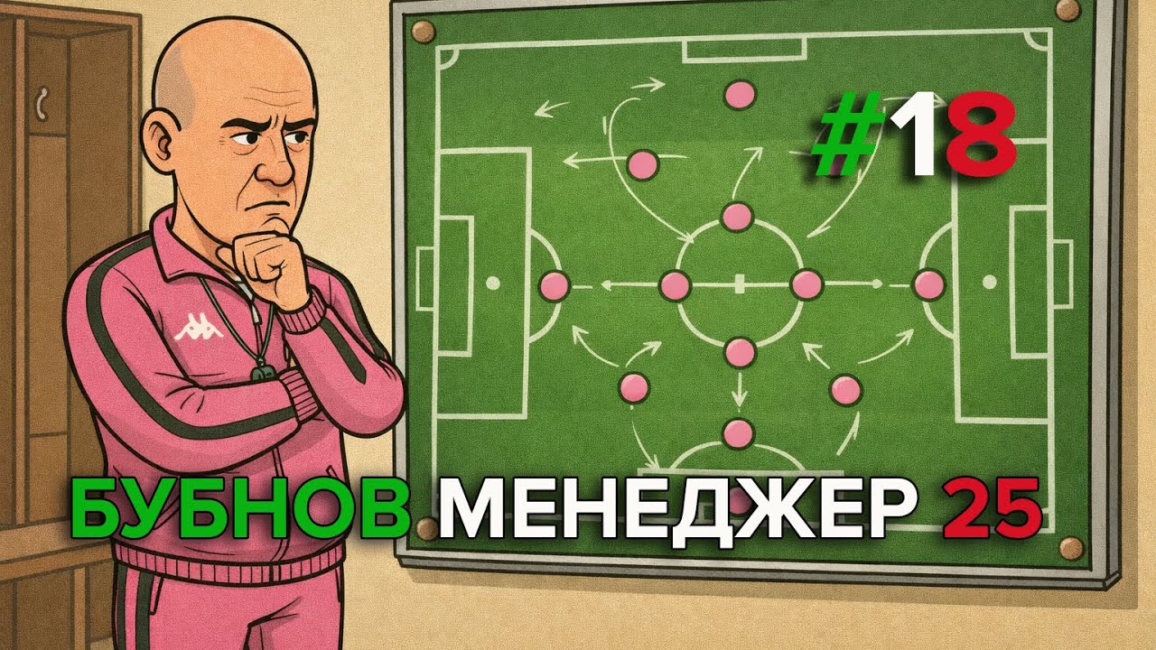 Бубнов Менеджер 25 - #18. Смена тактики