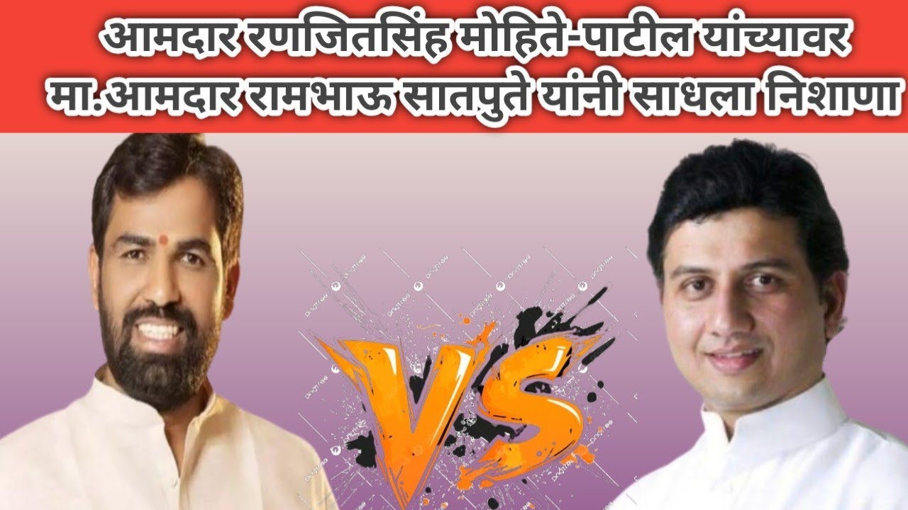 आमदार रणजितसिंह मोहिते-पाटील यांच्यावर मा.आमदार रामभाऊ सातपुते यांनी साधला निशाणा..