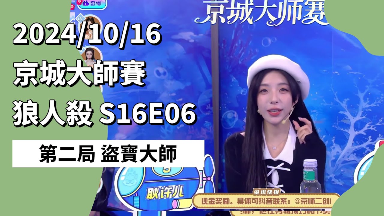 京城大师赛 S16E06 第二局 盗宝大师 241016 狼人杀游戏