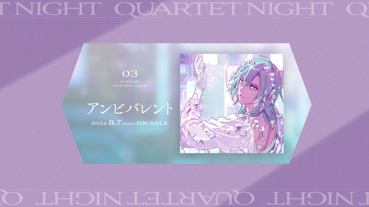 うたの☆プリンスさまっ♪ソロベストアルバム 美風 藍「アンビバレント」