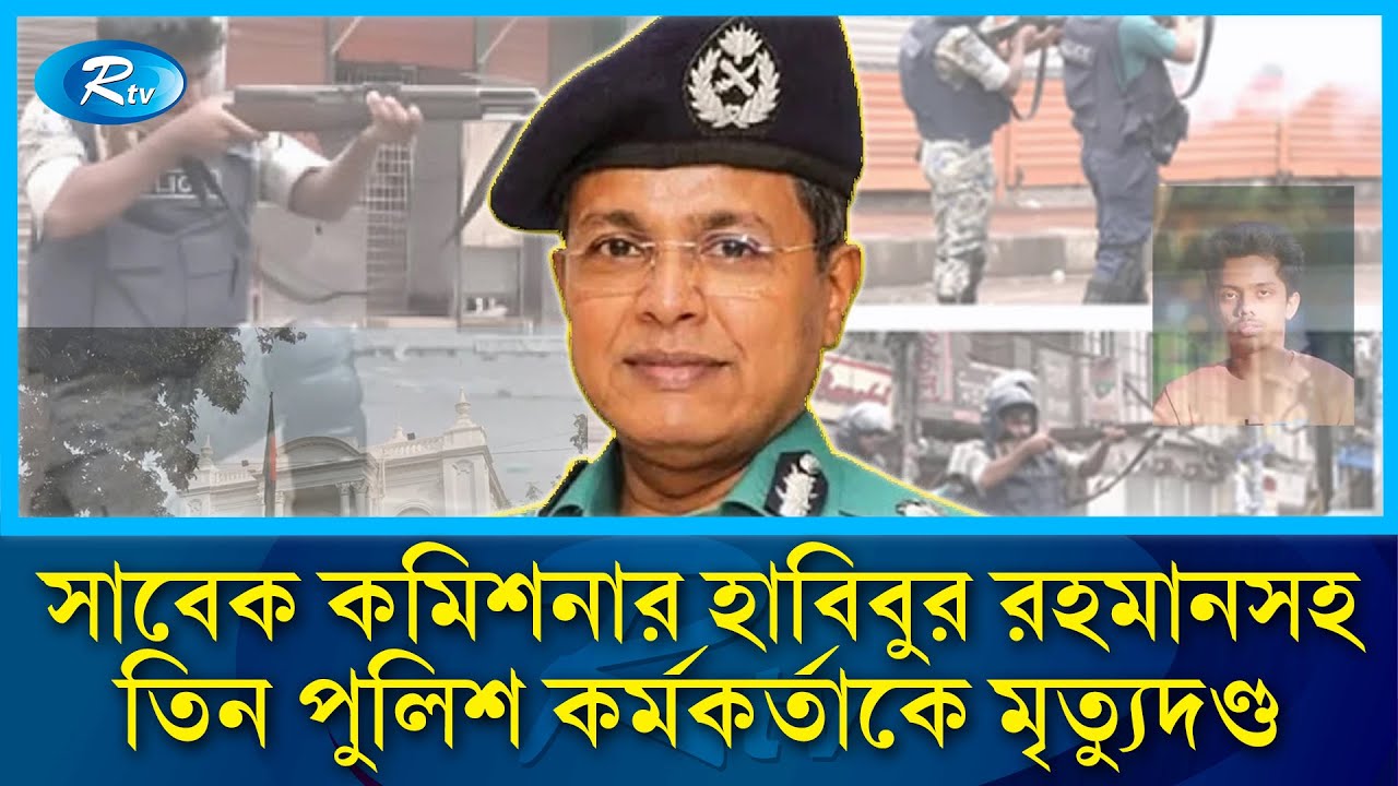 ছয়জনকে হ/ত্যা মামলায় ডিএমপির সাবেক কমিশনার হাবিবুর রহমানসহ তিন পুলিশ কর্মকর্তাকে মৃ/ত্যুদণ্ড | Rtv