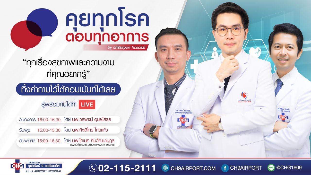 คุยทุกโรค ตอบทุกอาการ 