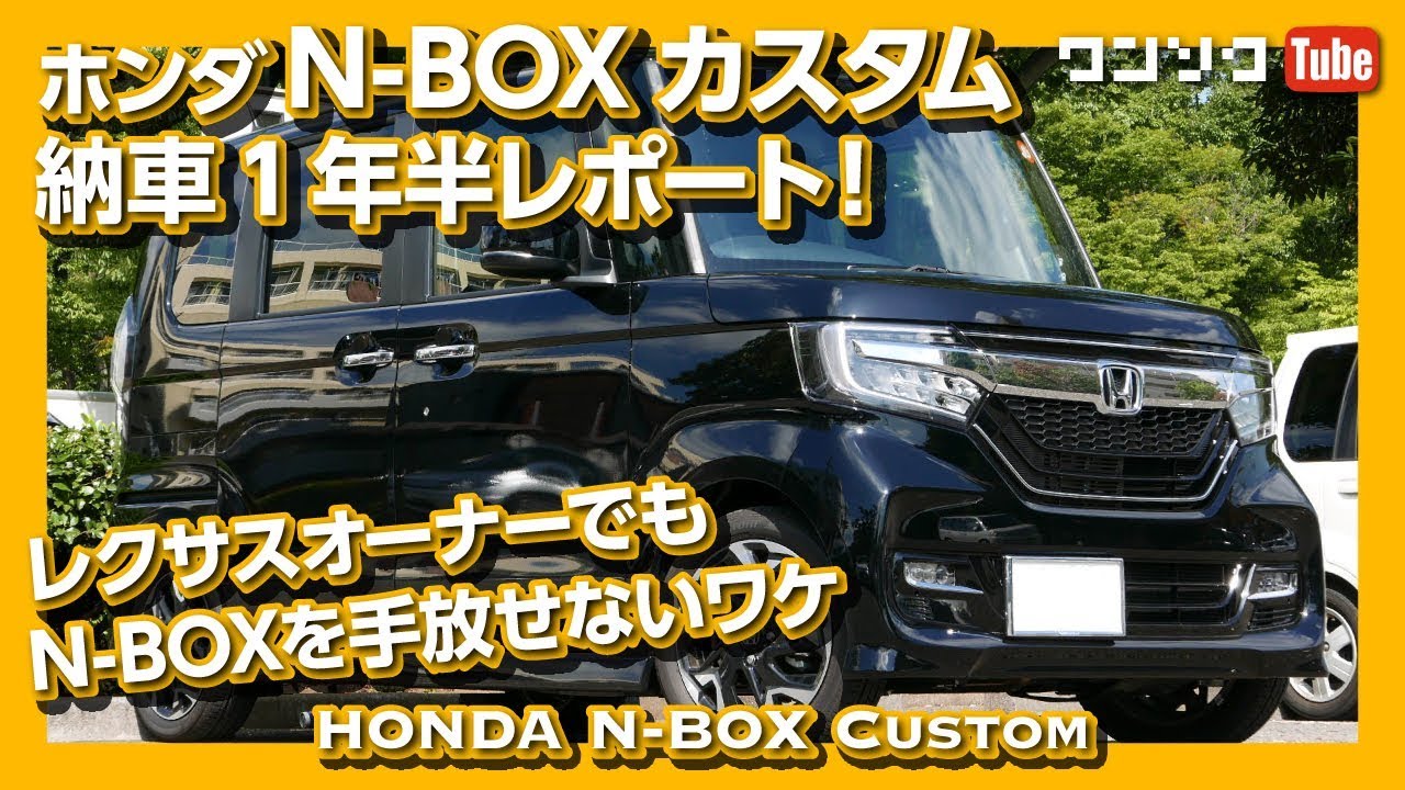 ホンダ新型N-BOXカスタム 納車1年半 内装＆外装レポート！レクサスオーナーでも手放せないワケ | HONDA N-BOX Custom REVIEW