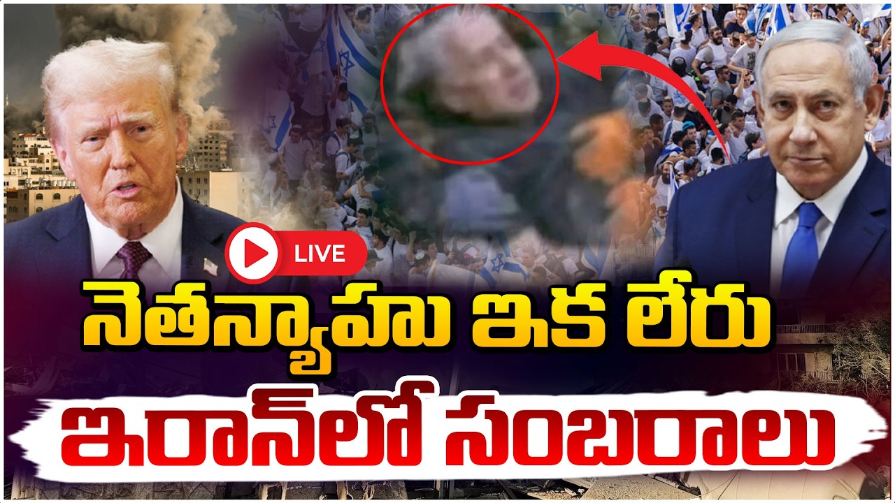 నెతన్యాహు ఇక లేరు 🔴LIVE | Israel PM Netanyahu Latest Update | israel iran war | Red Tv
