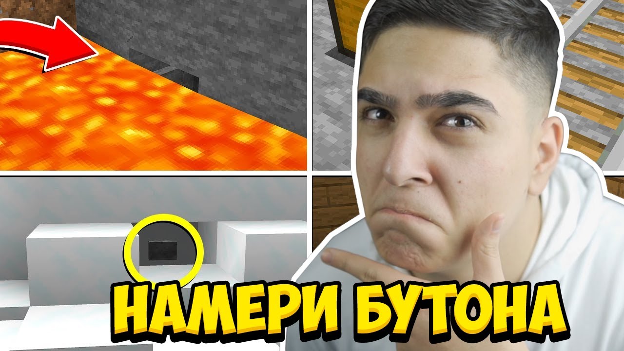 ТРЯБВА ДА НАМЕРИМ СКРИТИЯ БУТОН!! Minecraft Find The Button w/@VoodooHeadsTV