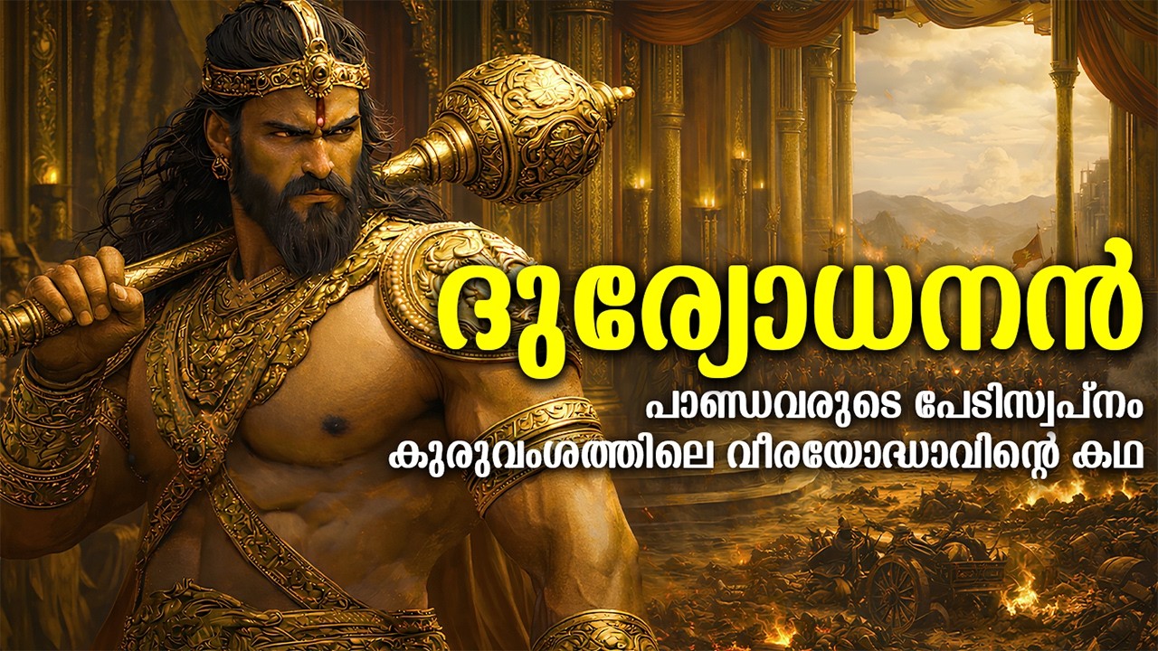 ദുര്യോധനൻ: പാണ്ഡവരുടെ ഏറ്റവും വലിയ പേടിസ്വപ്നമായ കൗരവരാജാവിന്റെ ജീവിത കഥ | Duryodhana Epic Story