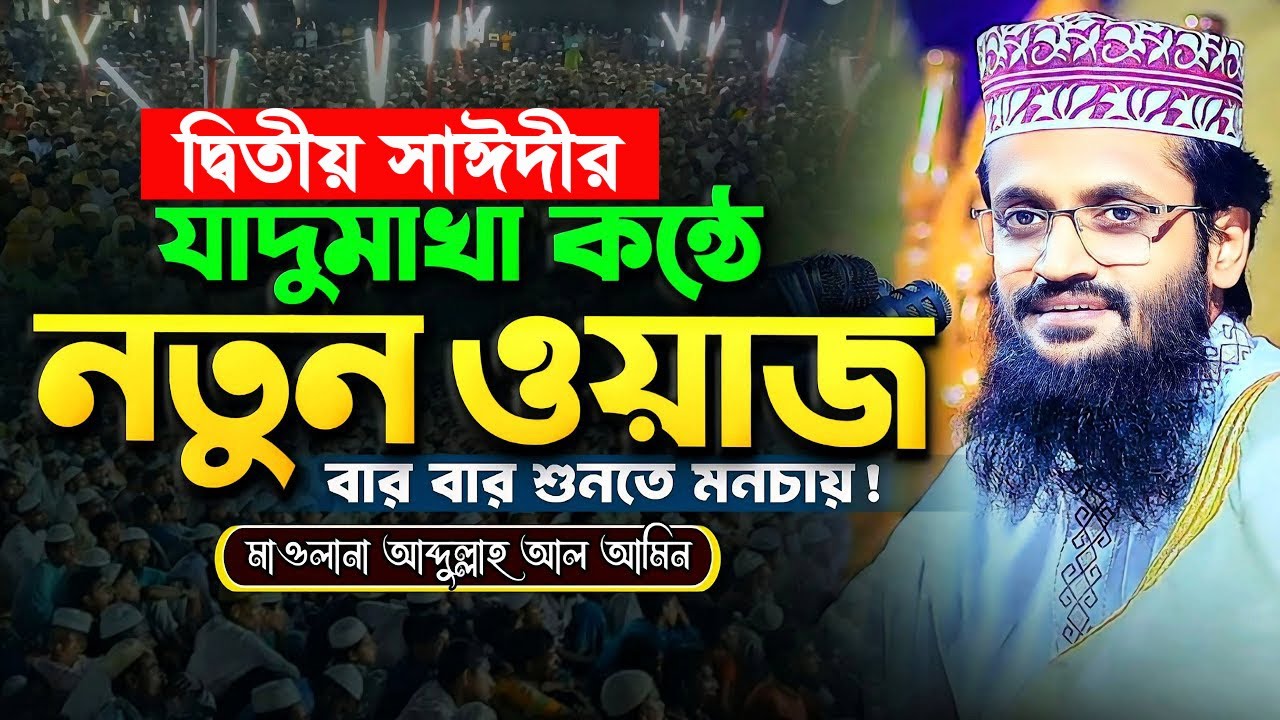 দ্বিতয় সাঈদীর যাদুমাখা কন্ঠে নতুন ওয়াজ, বার বার শুনতে মনচায় - Abdullah Al Amin | আব্দুল্লাহ আল আমিন