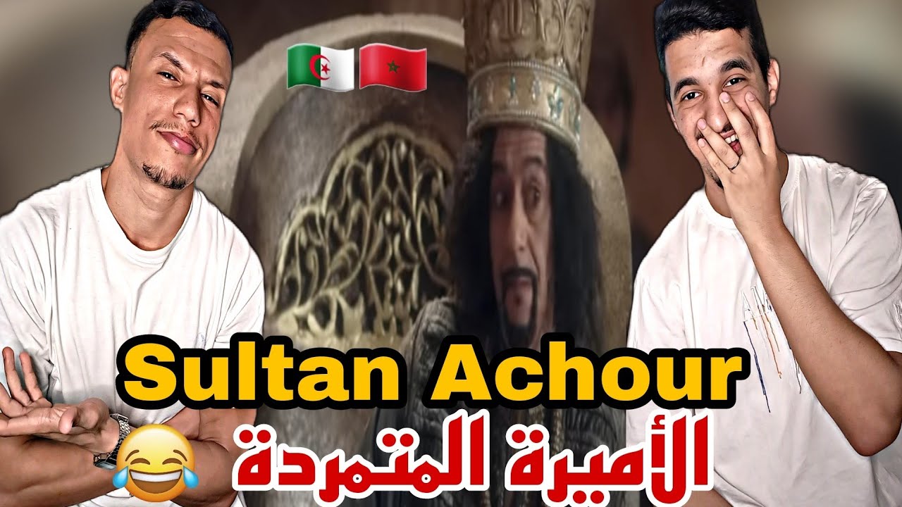 Sultan Achour | عاشور العاشر [Reaction]🇲🇦🇩🇿 عبلة المتمردة😂😂