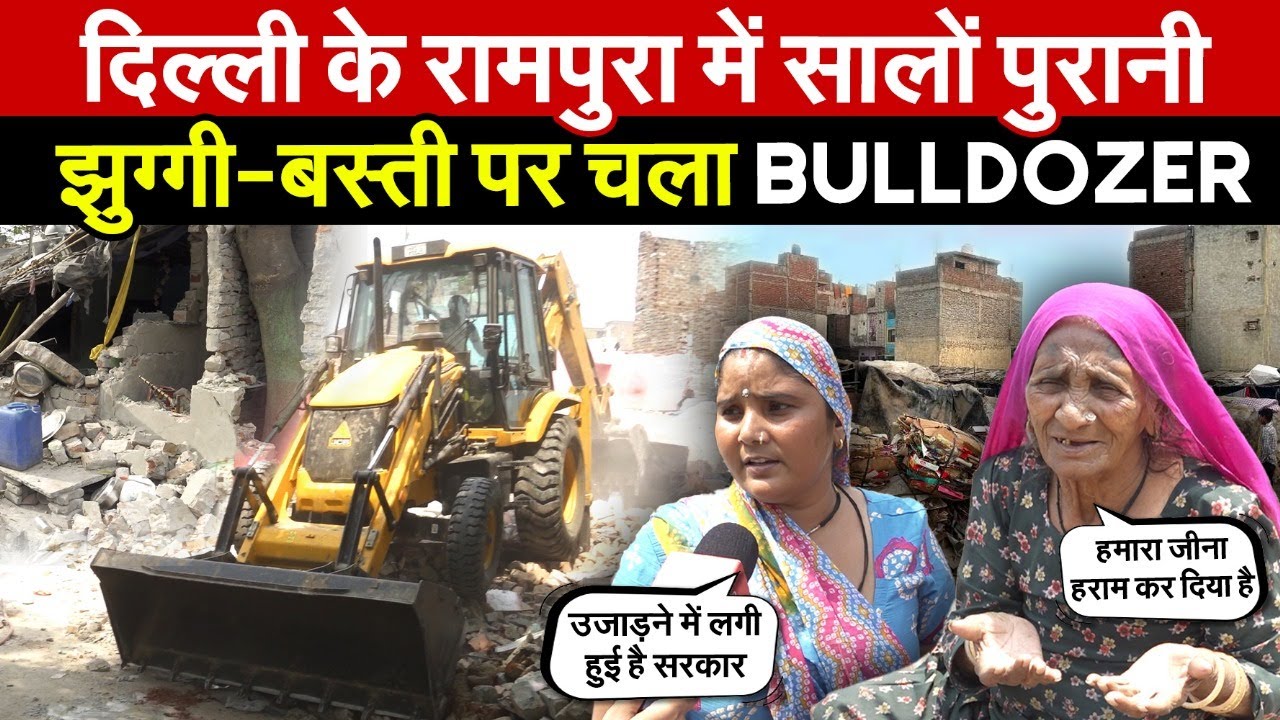 दिल्ली के रामपुरा में सालों पुरानी | झुग्गी-बस्ती पर चला Bulldozer | Ashok Park Main | Delhi News