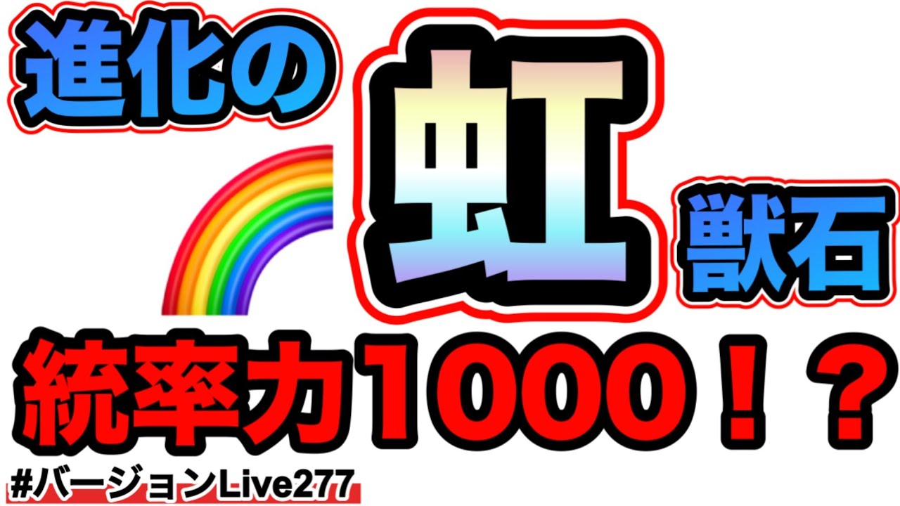【進化の虹獣石】え！？待って！統率力1000！？負けてられねーなー！#バージョンLive277 #にゃんこ大戦争
