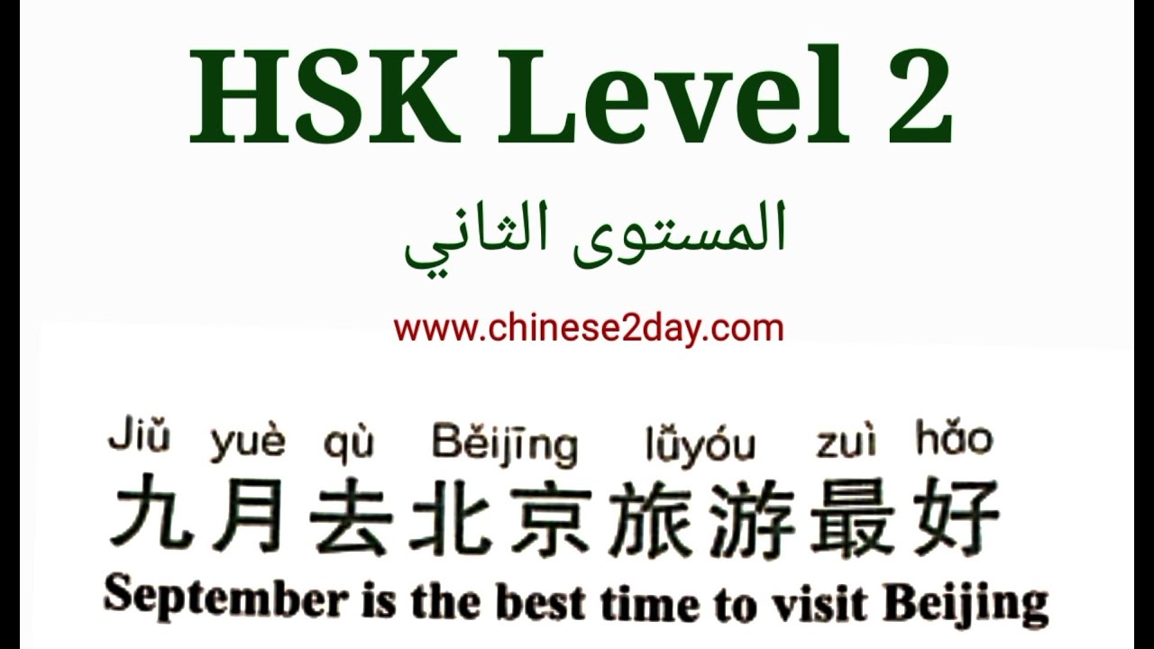 HSK2-الدرس الأول-تعلم اللغة الصينية