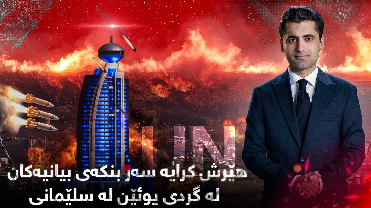 ڕوماڵ - بەپەلە... هێرش کرایە سەر بنکەی بیانیەکان لە گردی یوئێن لە سلێمانی
