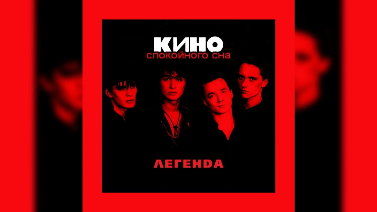 Виктор Цой (Кино) - Спокойная ночь [МИНУС вокал; Караоке]