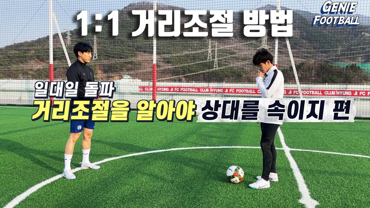 1 대 1 거리 조절, 드리블 치면 다 뺏기는 분들을 위한 영상 [ 1편 ]