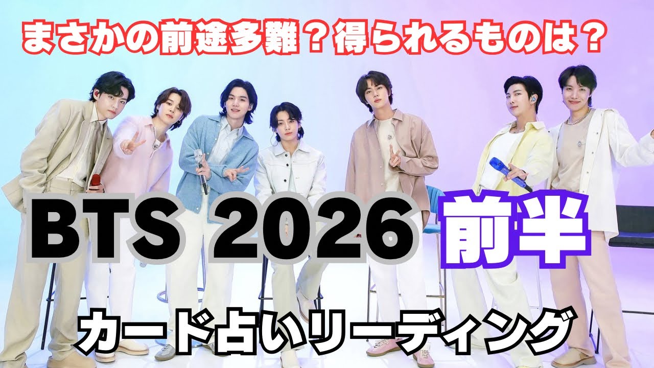 【BTS】2026年前半の運勢は？一月毎に占い🔮カード占いリーディング🔮2025年12月25日
