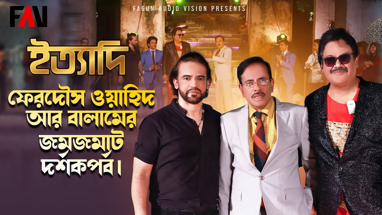 ফেরদৌস ওয়াহিদ আর বালামের জমজমাট দর্শকপর্ব | ইত্যাদি মুন্সীগঞ্জ পর্ব ২০২৩