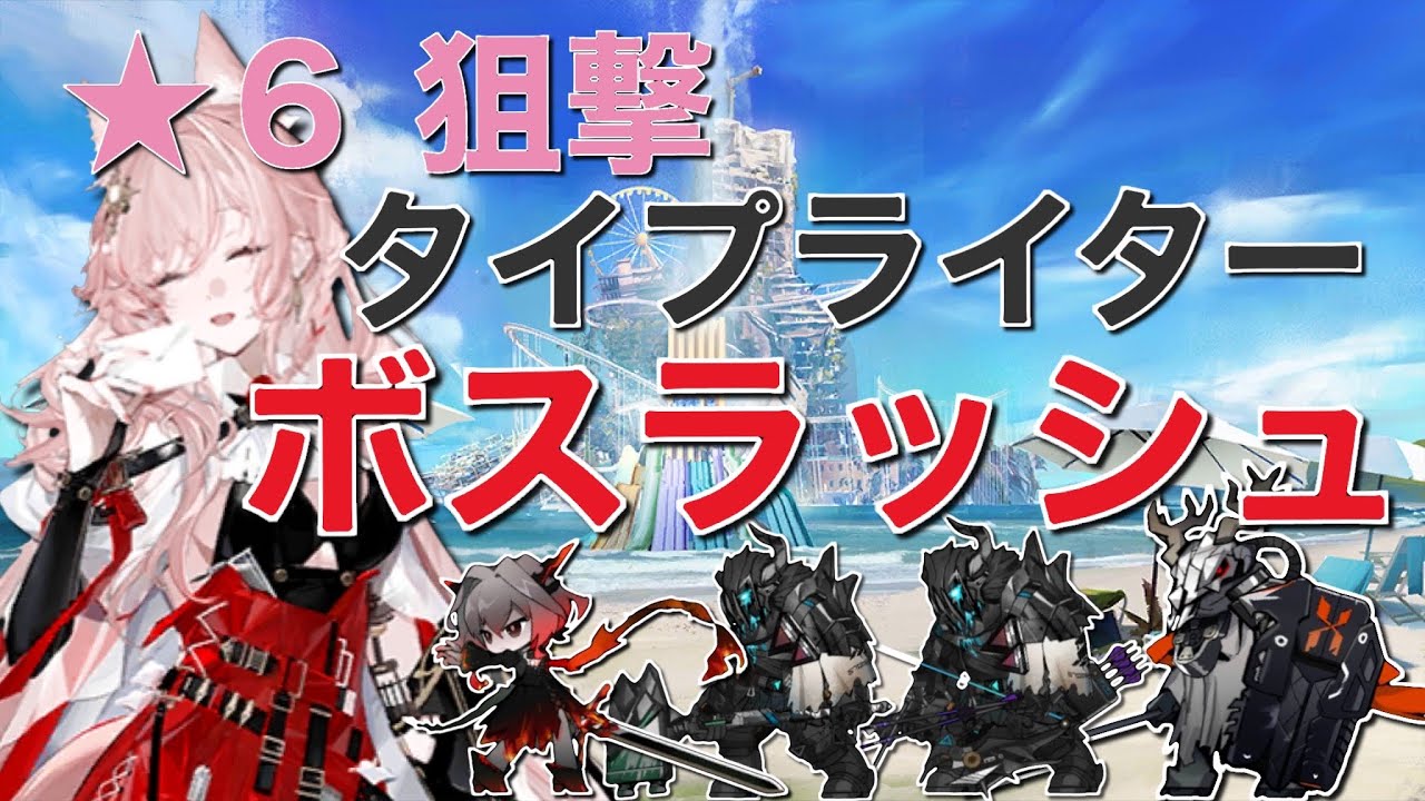 【アークナイツ/パゼオンカ】★6狙撃タイプライター！の火力だけでボス達に挑んできた《Arknights/明日方舟》