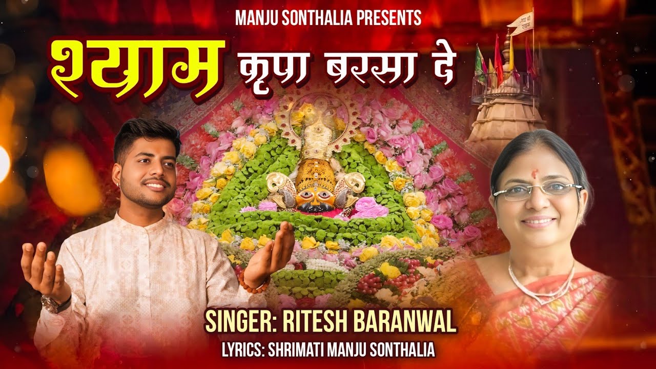 Shyam Kripa Barsa De|श्याम कृपा बरसा दे | Khatu Shyam Bhajan 2025|Ritesh Baranwal|Manju Sonthalia