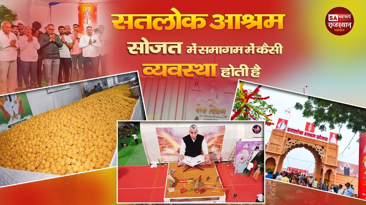Satlok Ashram Sojat में समागम में कैसी व्यवस्था होती है | SA News Rajasthan