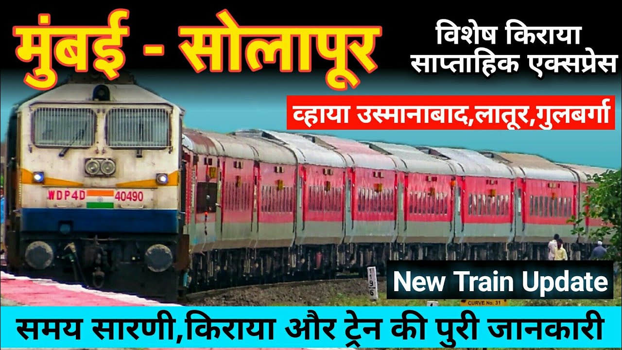 मुंबई से सोलापूर साप्ताहिक स्पेशल ट्रेन व्हाया उस्मानाबाद-लातूर 01436 Mumbai LTT Solapur Train Route