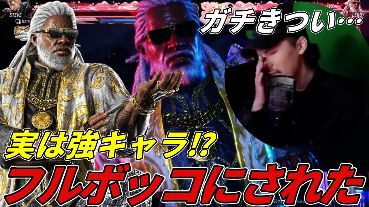 【TEKKEN8】本当に弱キャラ！？最強『リロイ』にフルボッコにされるばれちーchｗｗｗ Steve vs Leroy【鉄拳8】