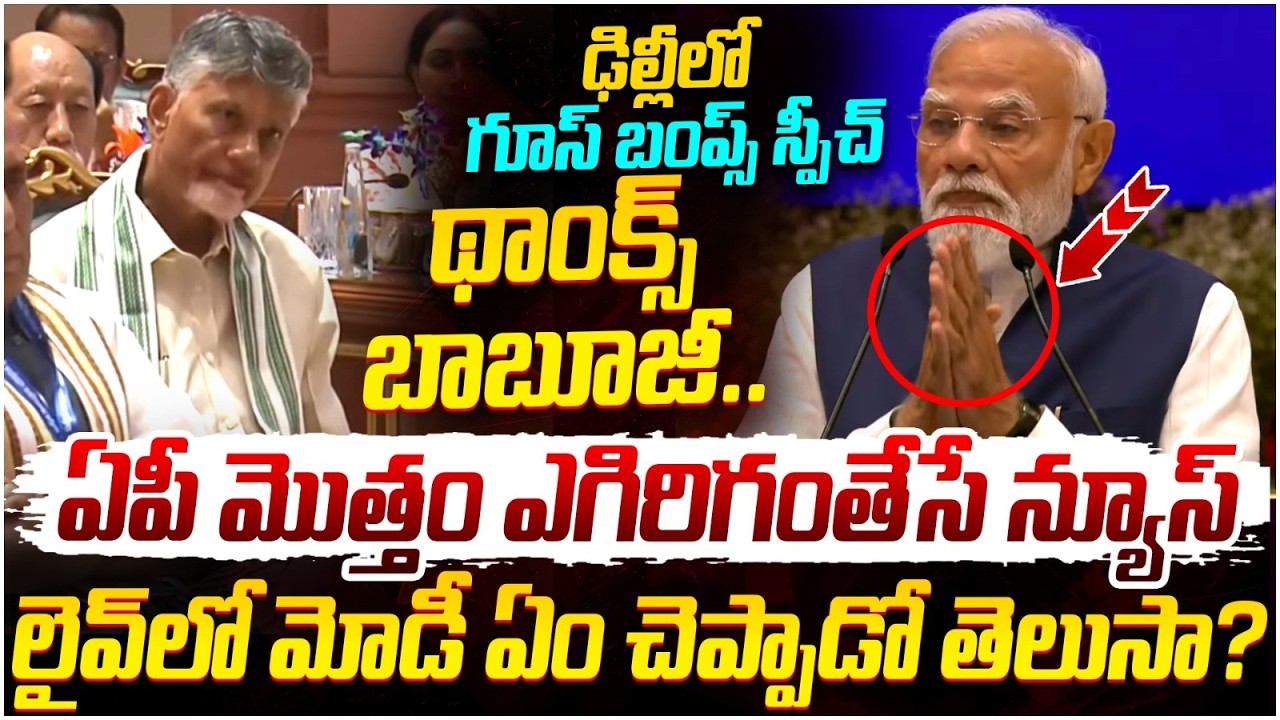 PM Modi Powerful Speech on Chandrababu | NDA Conclave Meeting | Pawan Kalyan | AP Politics