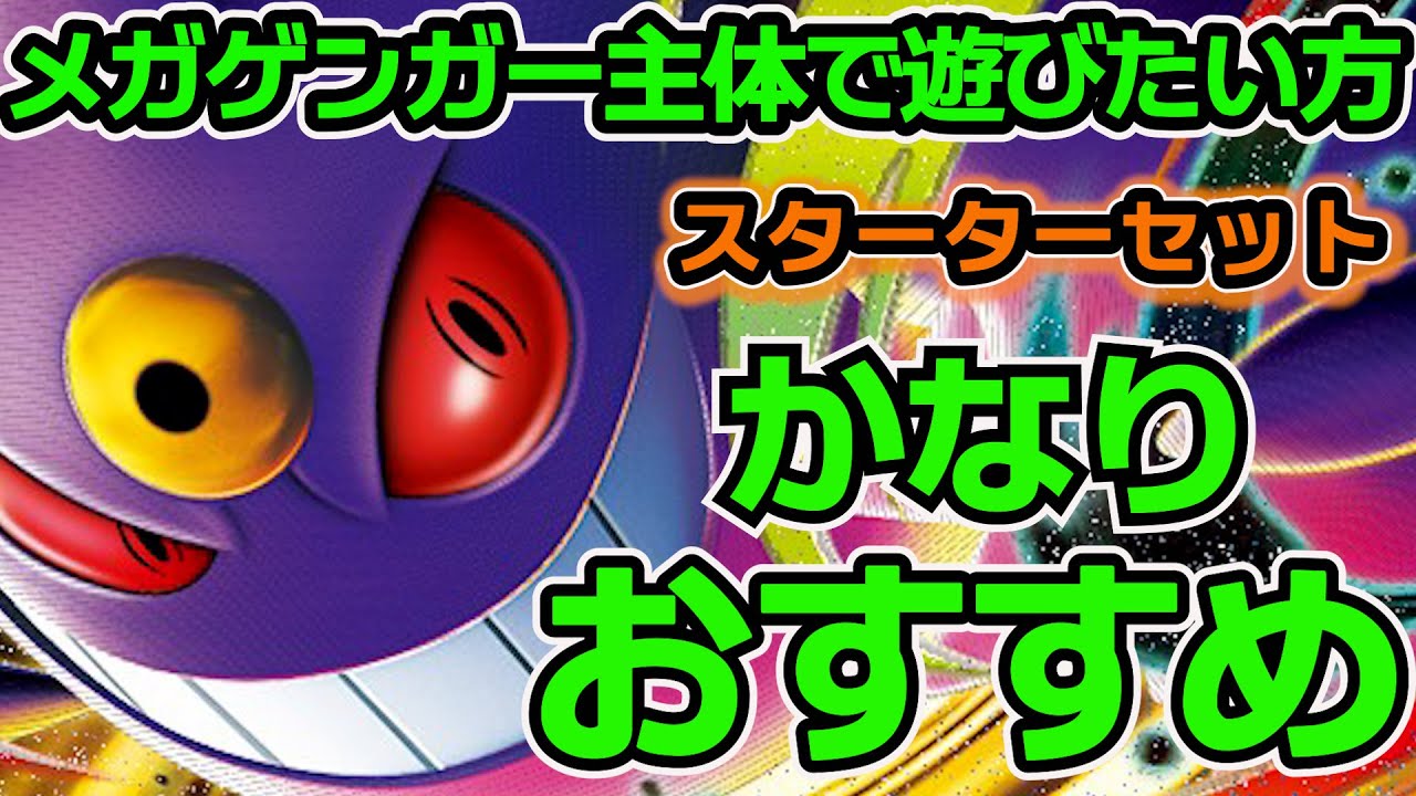 メガゲンガーex主体後攻デッキ。これパクるのおすすめです。楽しくヴォイドゲイルで遊びましょう。スターターセット　「ポケカ」
