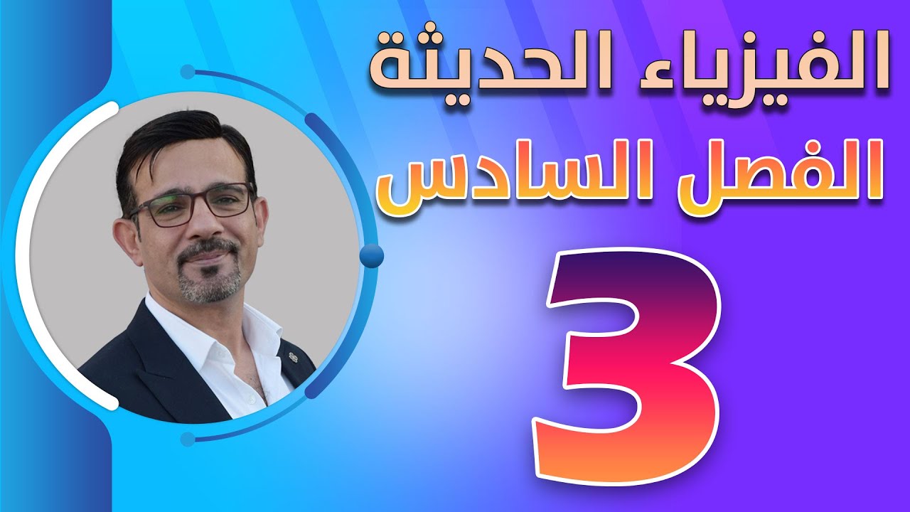 الفصل السادس || الفيزياء الحديثة || محاضرة (3)