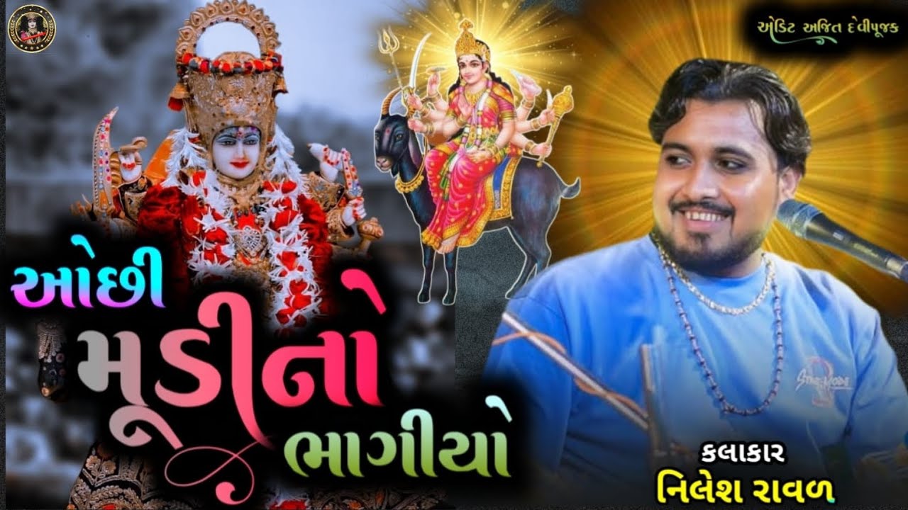 ઓછી મૂડીનો ભાગીયો બને મેલડી |Nilesh Raval Chogath |MeldiMaa Na Dj Dakla |Kalingo Rag |