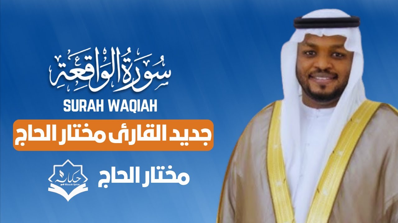 سورة الواقعة (كاملة) - جديد و حصري القارئ  مختار الحاج -  Surah AlWaqeah by Mukhtar Al Hajj