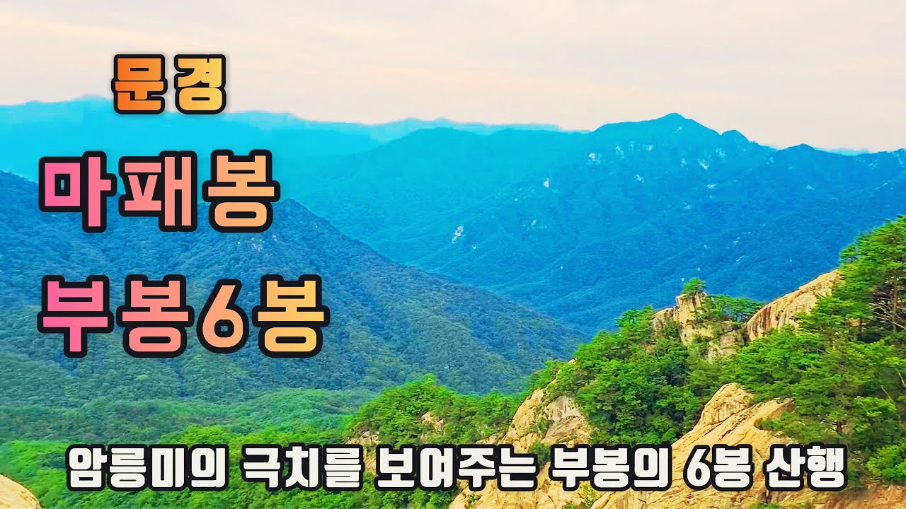 마패봉에서 부봉까지｜암릉미의 극치를 보여주는 부봉6봉    #마패봉 #부봉