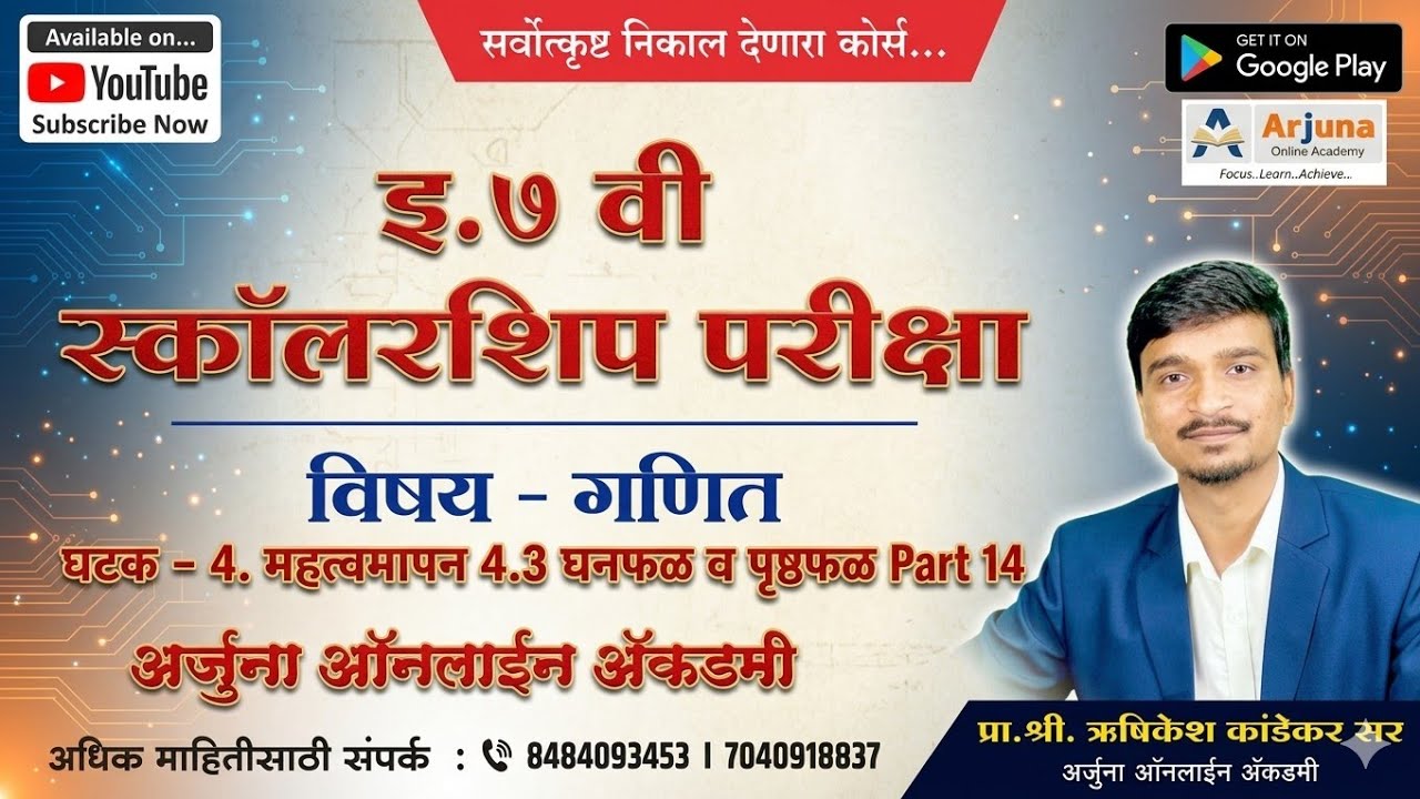 इ. ७ वी स्कॉलरशिप परीक्षा, विषय - गणित (घटक - 4. महत्त्वमापन 4.3 घनफळ व पृष्ठफळ) Part 14