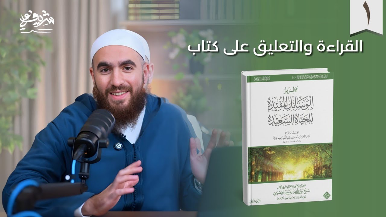 ١- التعليق على كتاب: الوسائل المفيدة للحياة السعيدة