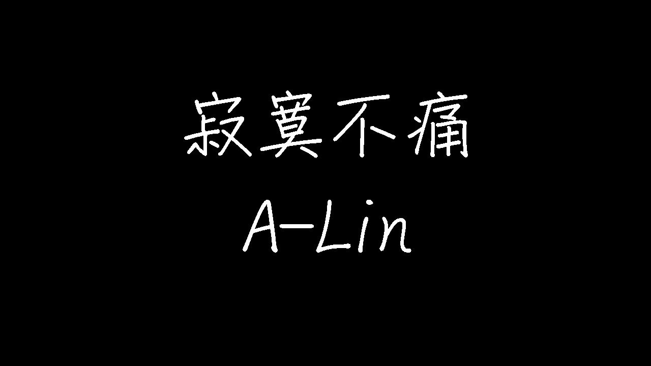 A-Lin - 寂寞不痛 (动态歌词)