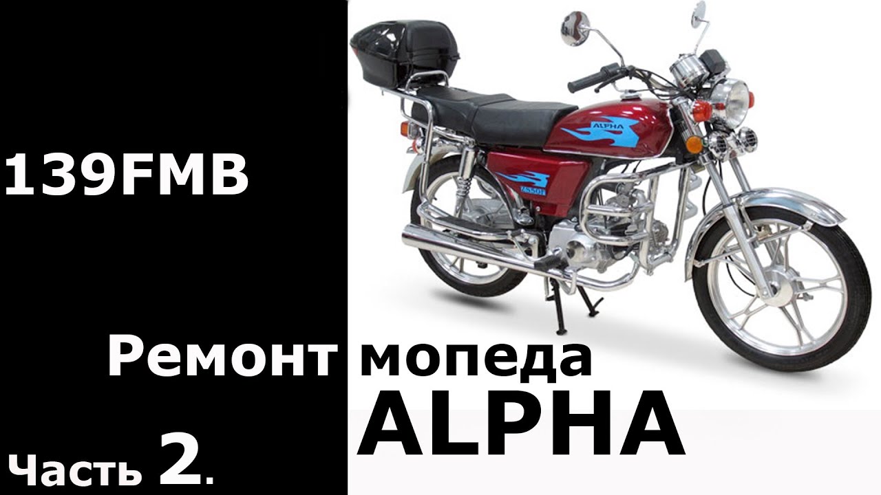 Ремонт мопеда ALPHA (Часть 2)
