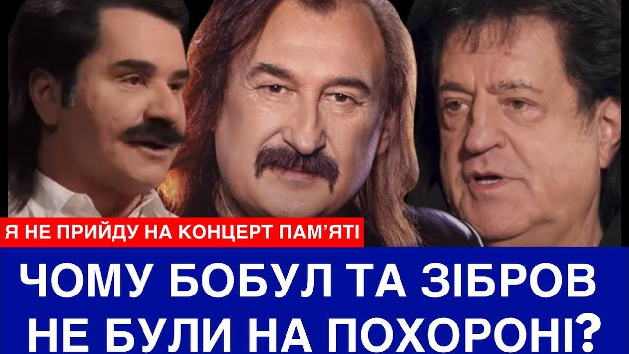 БОБУЛ ТА ЗІБРОВ ПОЯСНИЛИ, ЧОМУ НЕ ПРИЙШЛИ НА ПОХОРОН ДО ГІГИ І ЧОМУ ЇХ НЕ БУДЕ НА КОНЦЕРТІ ПАМʼЯТІ?
