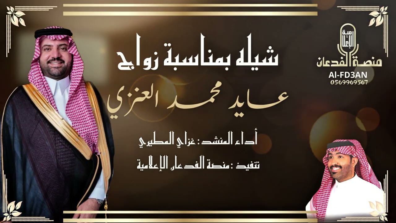 شيله بمناسبة زواج عايد محمد الطرشان / أداء المنشد : غزاي المطيري