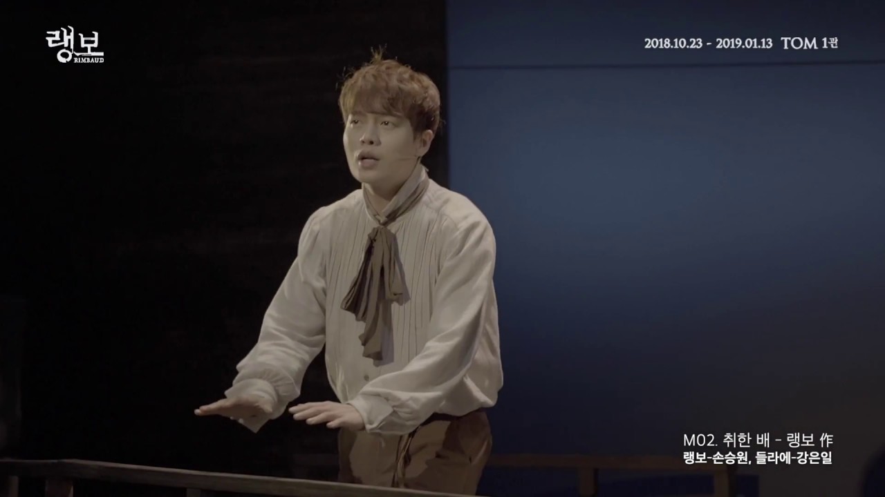2018 뮤지컬 랭보 연주영상 공개_M02. 취한 배