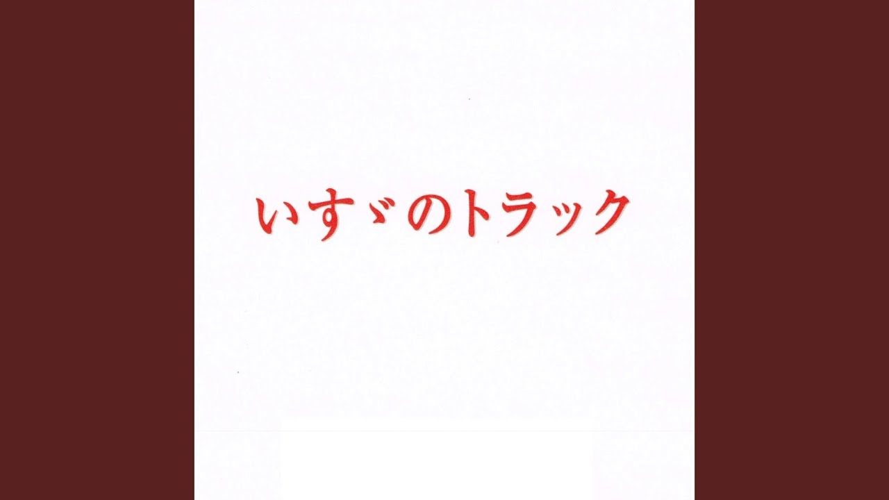 いすゞのトラック (オーケストラバージョン)