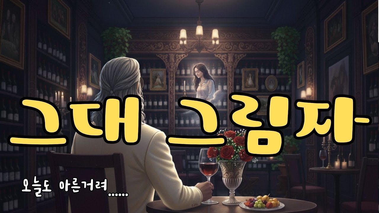 🎸 눈 감을 때면 떠오르는 그대 그림자