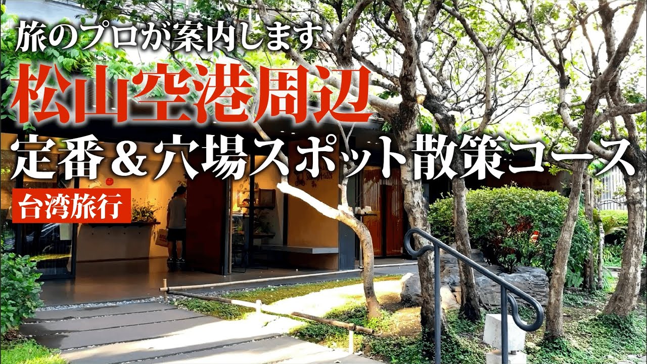 【台湾旅行】現地スタッフ厳選！松山空港エリアの定番＆穴場スポット散策コース