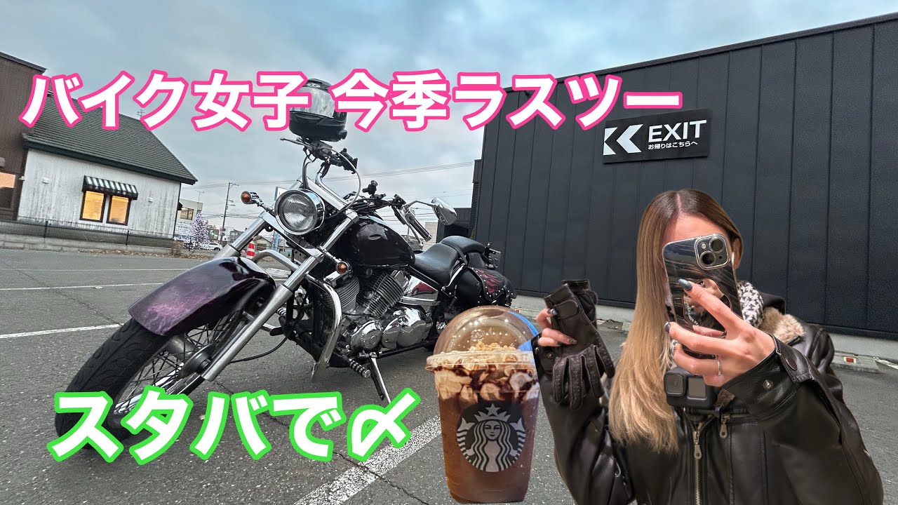 【バイク女子】ドラッグスター400でバイク納め｜シーズンオフ前にスタバ新作☕️